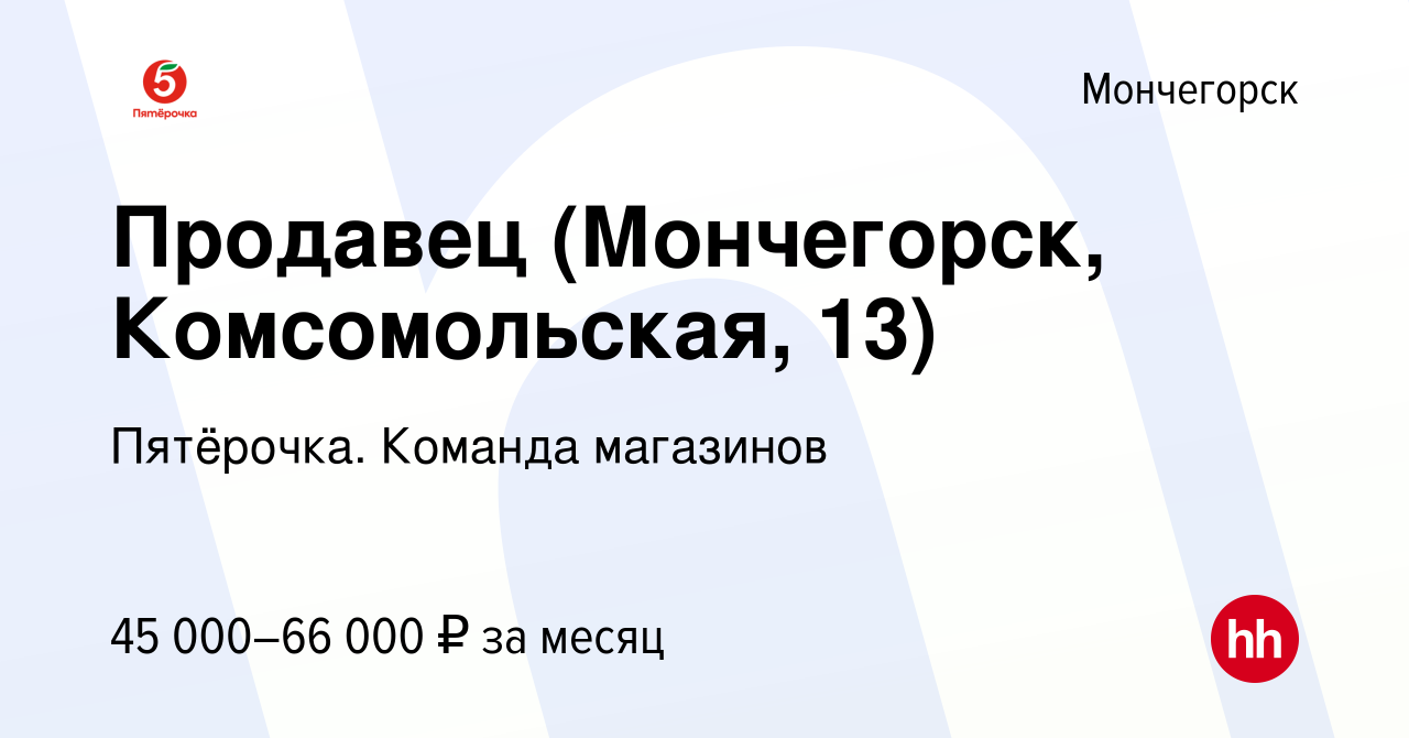 Вакансия Продавец (Мончегорск, Комсомольская, 13) в Мончегорске, работа в  компании Пятёрочка. Команда магазинов (вакансия в архиве c 27 октября 2023)