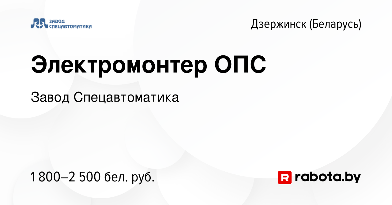 Вакансия Электромонтер ОПС в Дзержинске, работа в компании Завод  Спецавтоматика (вакансия в архиве c 27 октября 2023)