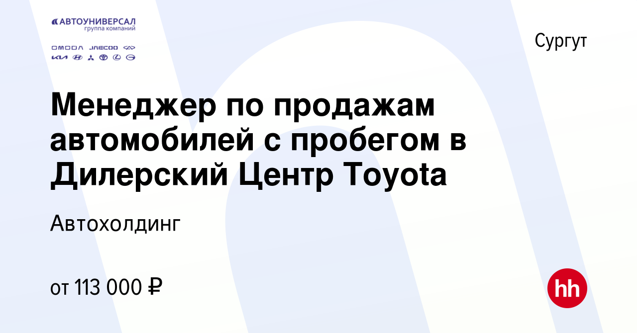 Вакансия Менеджер по продажам автомобилей с пробегом в Дилерский Центр  Toyota в Сургуте, работа в компании Автохолдинг (вакансия в архиве c 20  декабря 2023)