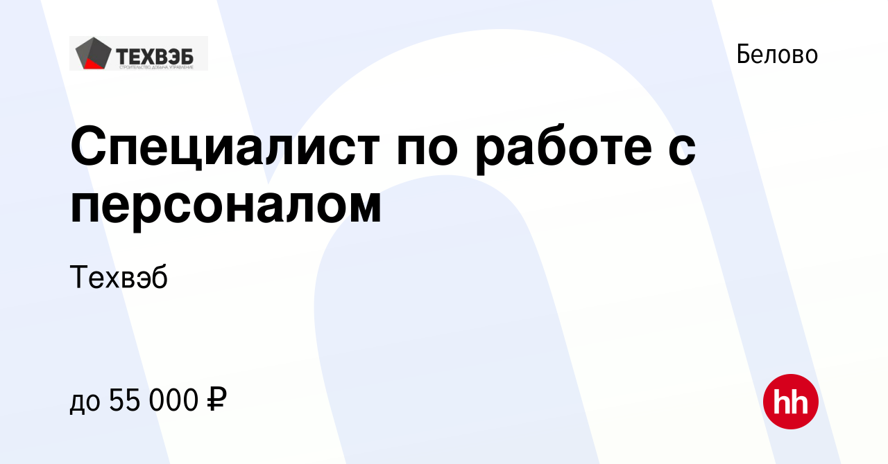 Вакансия Специалист по работе с персоналом в Белово, работа в компании  Техвэб (вакансия в архиве c 27 октября 2023)