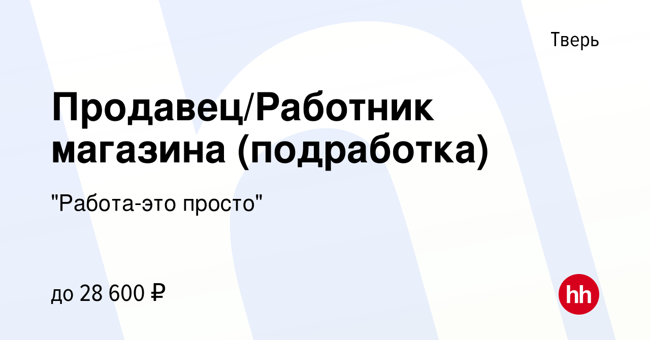 Вакансия Продавец/Работник магазина (подработка) в Твери, работа в компании  