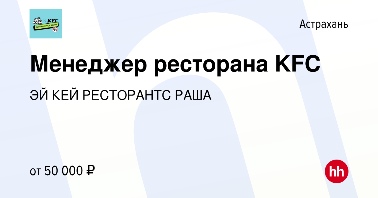 Вакансия Менеджер ресторана KFC в Астрахани, работа в компании ЭЙ КЕЙ  РЕСТОРАНТС РАША (вакансия в архиве c 5 декабря 2023)