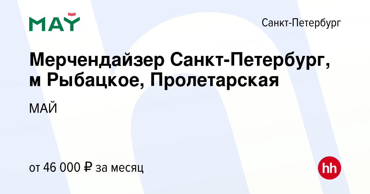 Вакансия Мерчендайзер Санкт-Петербург, м Рыбацкое, Пролетарская в Санкт- Петербурге, работа в компании МАЙ (вакансия в архиве c 24 октября 2023)