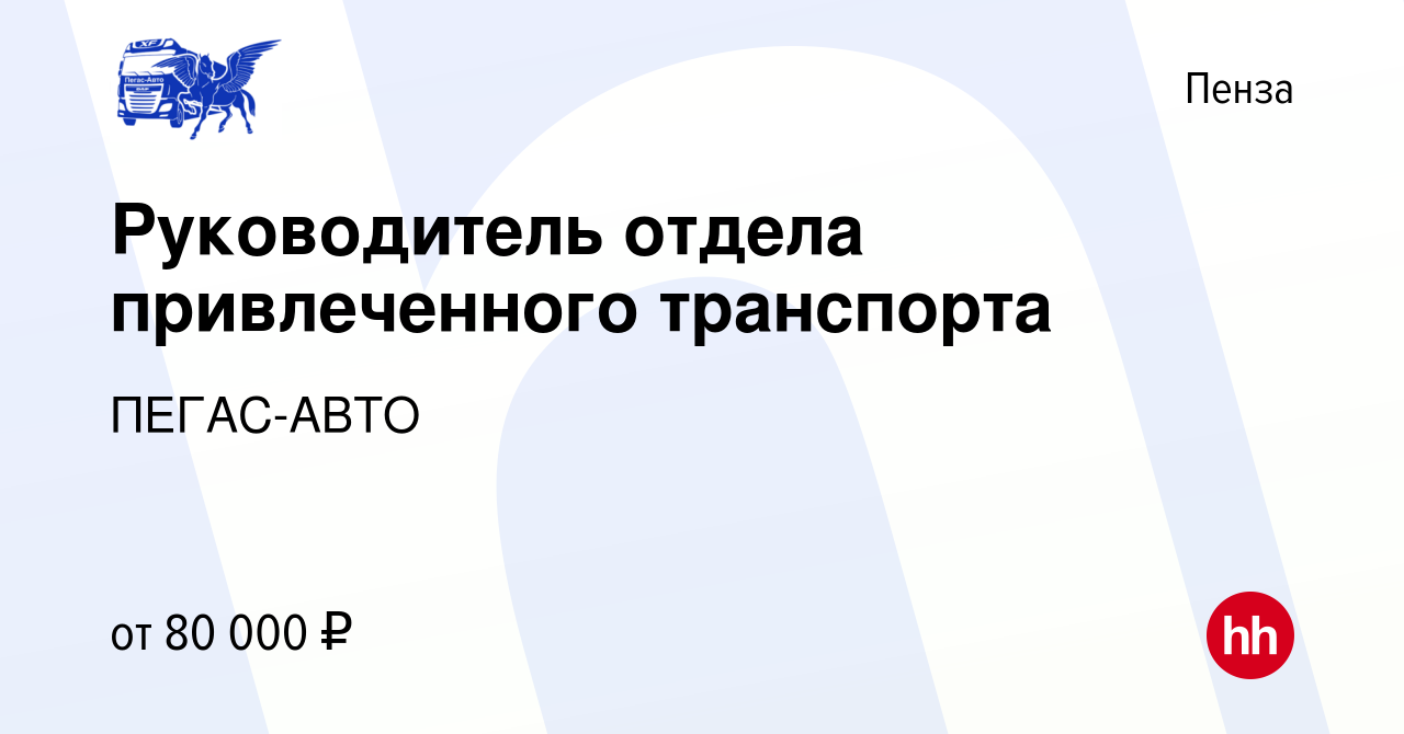 Вакансия Руководитель отдела привлеченного транспорта в Пензе, работа в  компании ПЕГАС-АВТО (вакансия в архиве c 27 октября 2023)