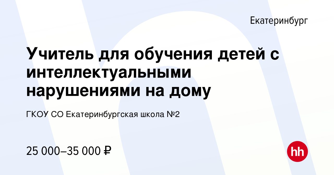 Вакансия Учитель для обучения детей с интеллектуальными нарушениями на дому  в Екатеринбурге, работа в компании ГКОУ СО Екатеринбургская школа №2  (вакансия в архиве c 14 марта 2024)