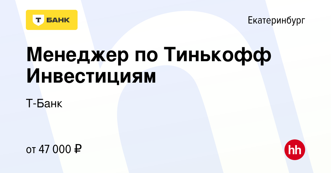 Вакансия Менеджер по Тинькофф Инвестициям в Екатеринбурге, работа в  компании Тинькофф (вакансия в архиве c 29 декабря 2023)