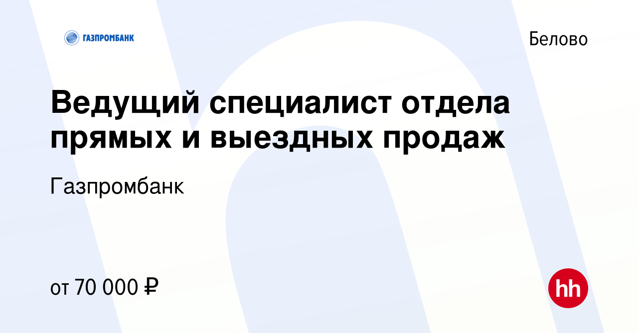 Вакансия Ведущий специалист отдела прямых и выездных продаж в Белово, работа  в компании Газпромбанк (вакансия в архиве c 23 октября 2023)