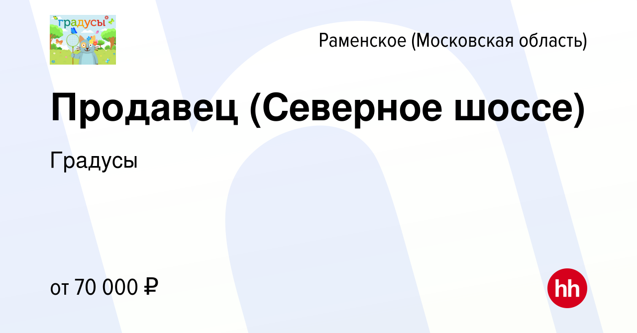 Вакансия Продавец (Северное шоссе) в Раменском, работа в компании Градусы  (вакансия в архиве c 27 октября 2023)