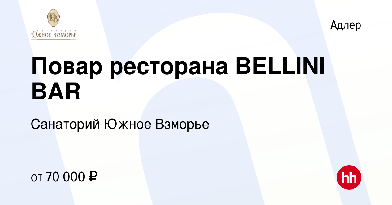 Вакансия Повар ресторана BELLINI BAR в Адлере, работа в компании Санаторий  Южное Взморье (вакансия в архиве c 27 октября 2023)