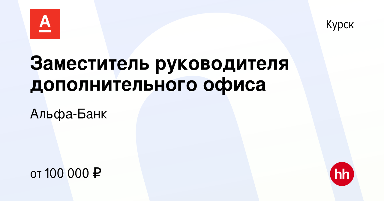 Вакансия Заместитель руководителя дополнительного офиса в Курске, работа в  компании Альфа-Банк (вакансия в архиве c 16 октября 2023)