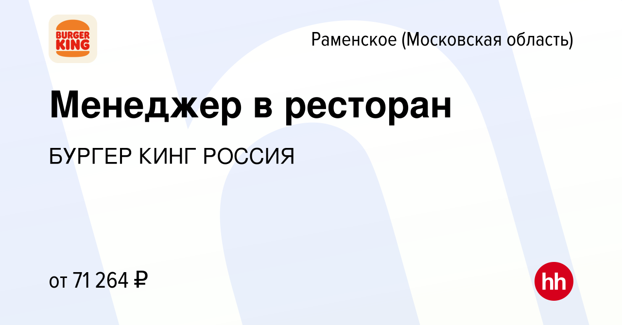 Вакансия Менеджер в ресторан в Раменском, работа в компании БУРГЕР КИНГ  РОССИЯ