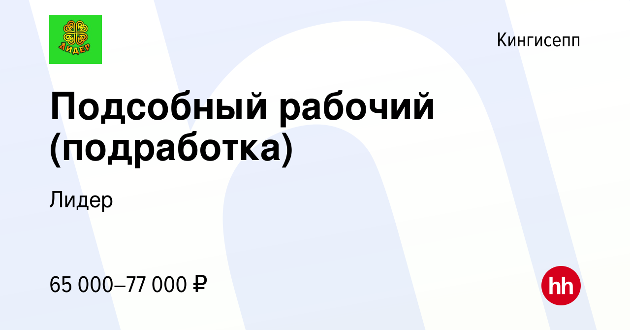 Вакансия Подсобный рабочий (подработка) в Кингисеппе, работа в компании  Лидер (вакансия в архиве c 27 октября 2023)