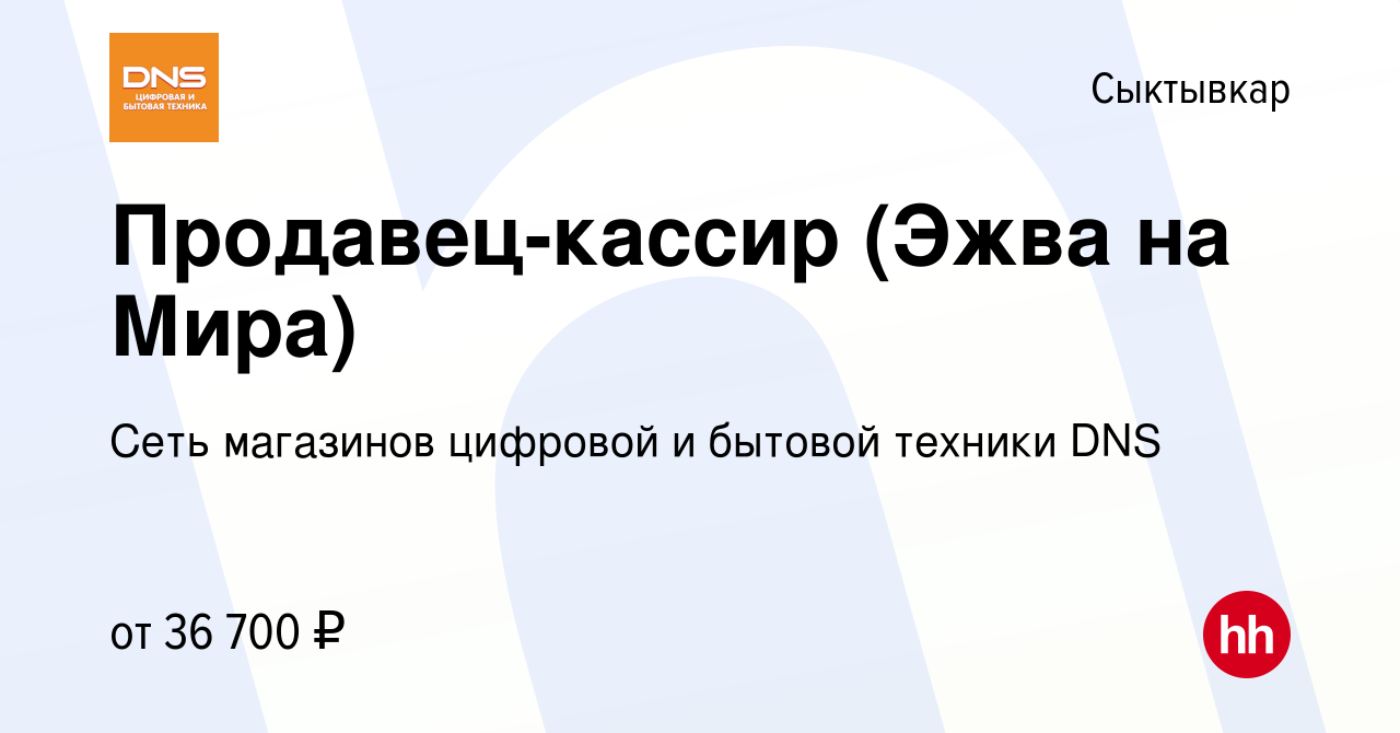 Вакансия Продавец-кассир (Эжва на Мира) в Сыктывкаре, работа в компании  Сеть магазинов цифровой и бытовой техники DNS (вакансия в архиве c 3  октября 2023)