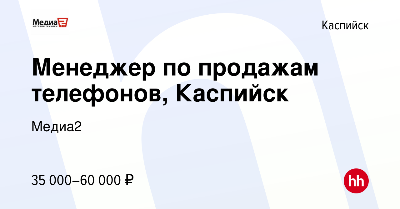 Вакансия Менеджер по продажам телефонов, Каспийск в Каспийске, работа в  компании Медиа2 (вакансия в архиве c 13 декабря 2023)