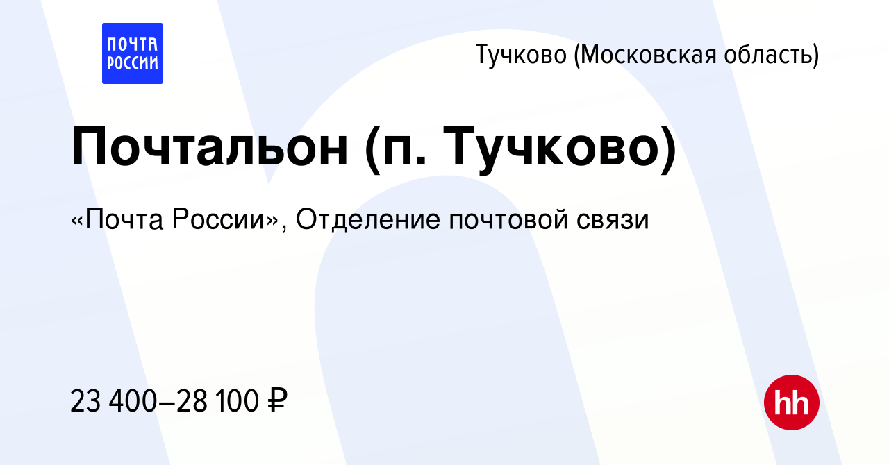 Вакансия Почтальон (п. Тучково) в Тучкове, работа в компании «Почта  России», Отделение почтовой связи (вакансия в архиве c 12 января 2024)