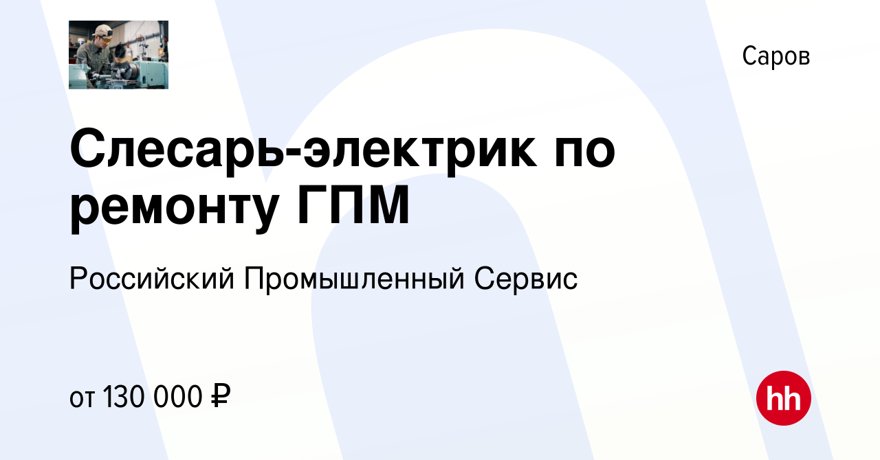 Вакансия Слесарь-электрик по ремонту ГПМ в Сарове, работа в компании  Российский Промышленный Сервис (вакансия в архиве c 27 октября 2023)