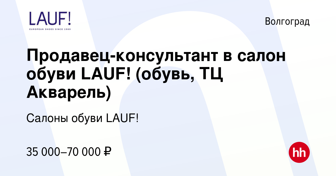 Вакансия Продавец-консультант в салон обуви LAUF! (обувь, ТЦ Акварель) в  Волгограде, работа в компании Салоны обуви LAUF! (вакансия в архиве c 27  октября 2023)