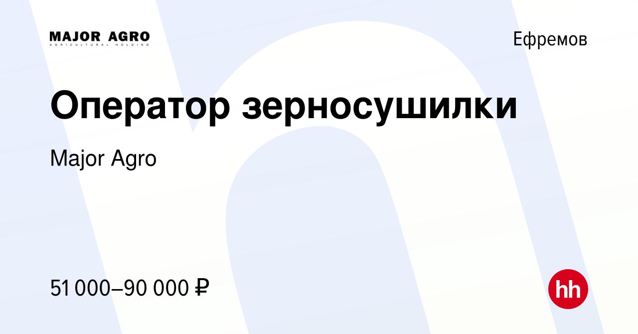 Вакансия Оператор зерносушилки в Ефремове, работа в компании Major Agro