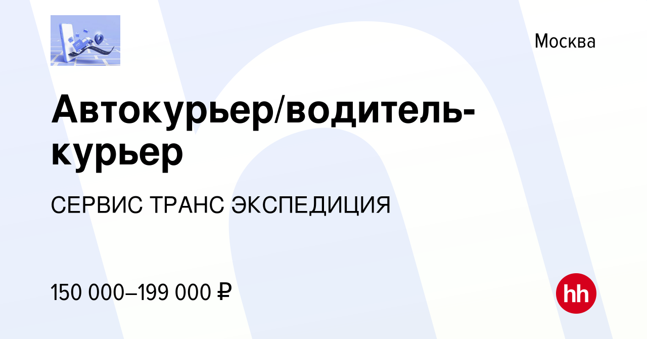 Вакансия Автокурьер/водитель-курьер в Москве, работа в компании СЕРВИС