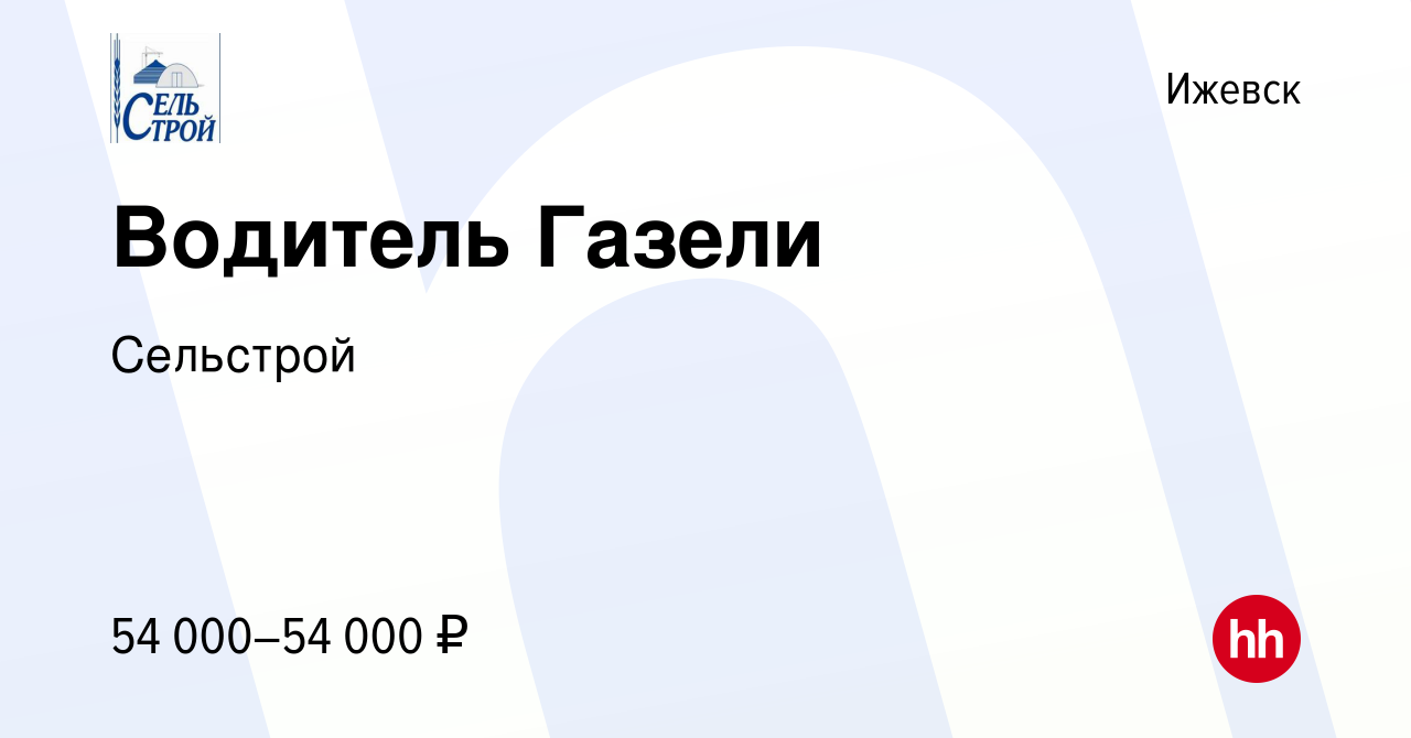 Вакансия Водитель Газели в Ижевске, работа в компании Сельстрой (вакансия в  архиве c 27 октября 2023)