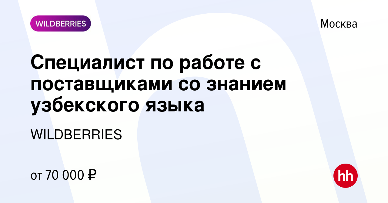 Вакансия Специалист по работе с поставщиками со знанием узбекского языка в  Москве, работа в компании WILDBERRIES (вакансия в архиве c 12 января 2024)