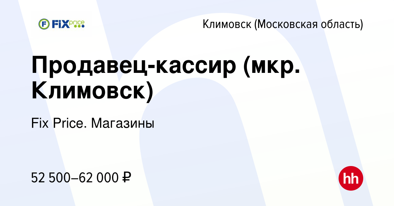 Вакансия Продавец-кассир (мкр. Климовск) в Климовске (Московская область),  работа в компании Fix Price. Магазины (вакансия в архиве c 27 октября 2023)