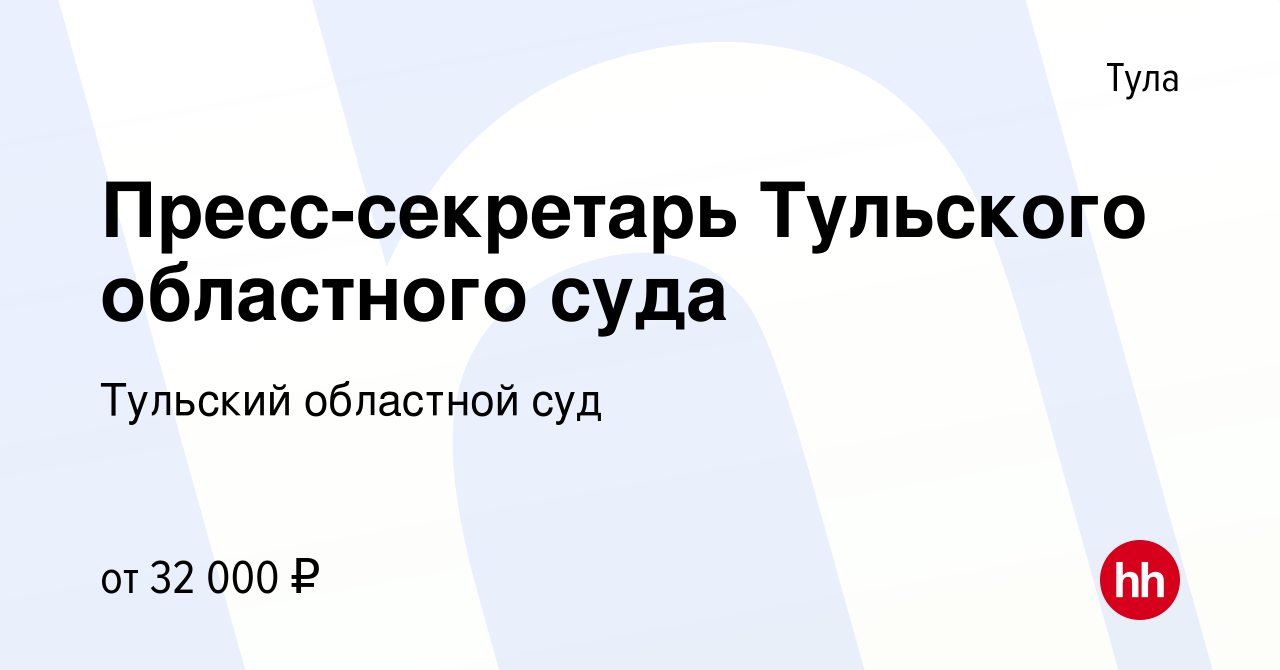 Вакансия Пресс-секретарь Тульского областного суда в Туле, работа в  компании Тульский областной суд (вакансия в архиве c 27 октября 2023)