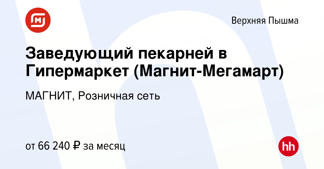 Вакансия Заведующий пекарней в Гипермаркет (Магнит-Мегамарт) в Верхней  Пышме, работа в компании МАГНИТ, Розничная сеть (вакансия в архиве c 17  ноября 2023)