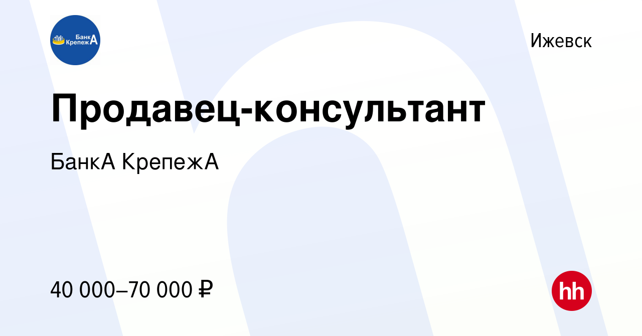 Вакансия Продавец-консультант в Ижевске, работа в компании БанкА КрепежА  (вакансия в архиве c 27 октября 2023)