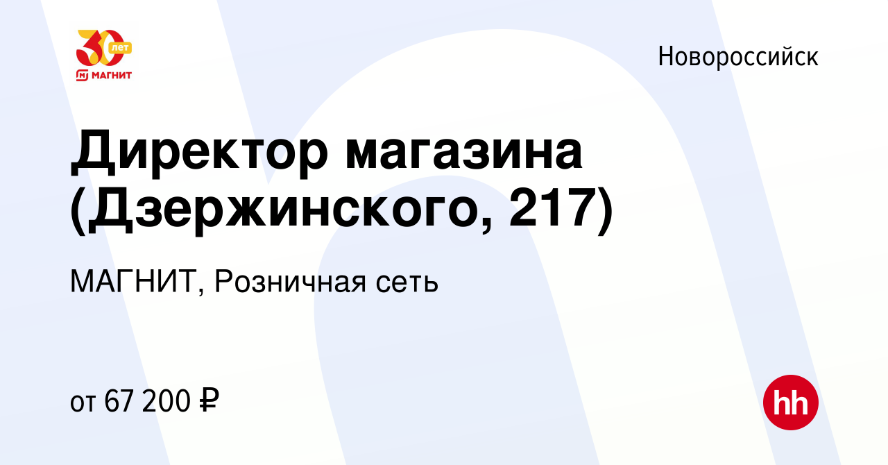 Вакансия Директор магазина (Дзержинского, 217) в Новороссийске, работа в  компании МАГНИТ, Розничная сеть (вакансия в архиве c 9 ноября 2023)