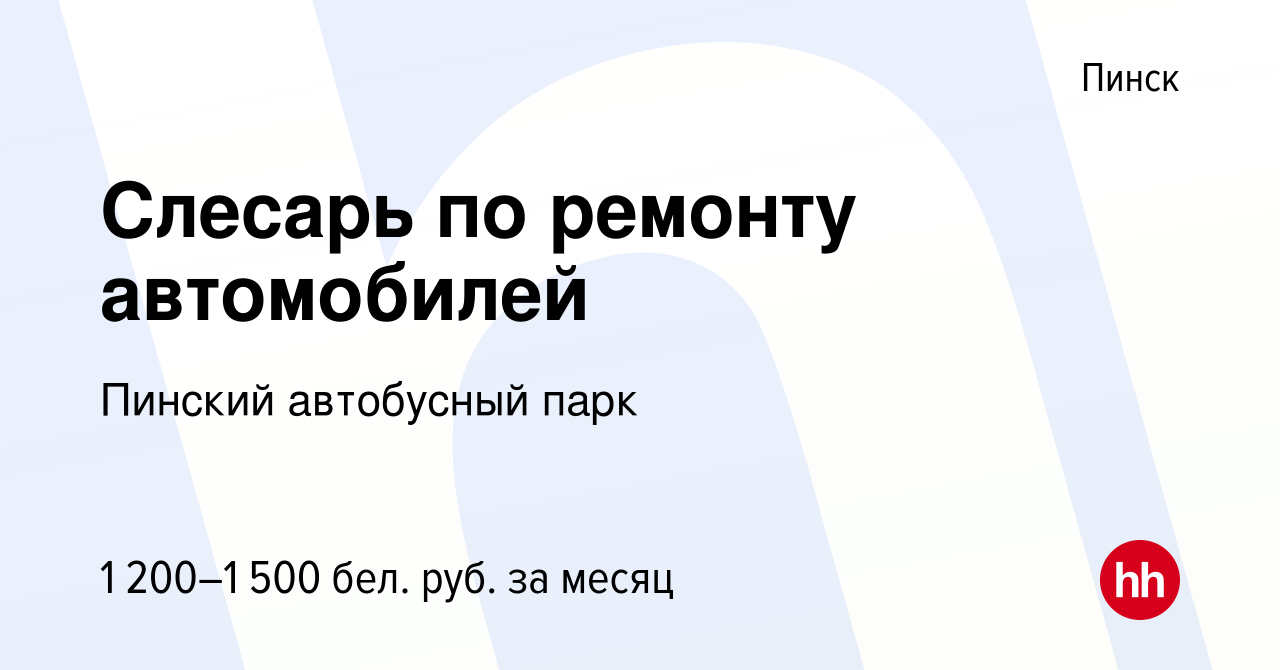 Вакансия Слесарь по ремонту автомобилей в Пинске, работа в компании Пинский  автобусный парк (вакансия в архиве c 24 ноября 2023)