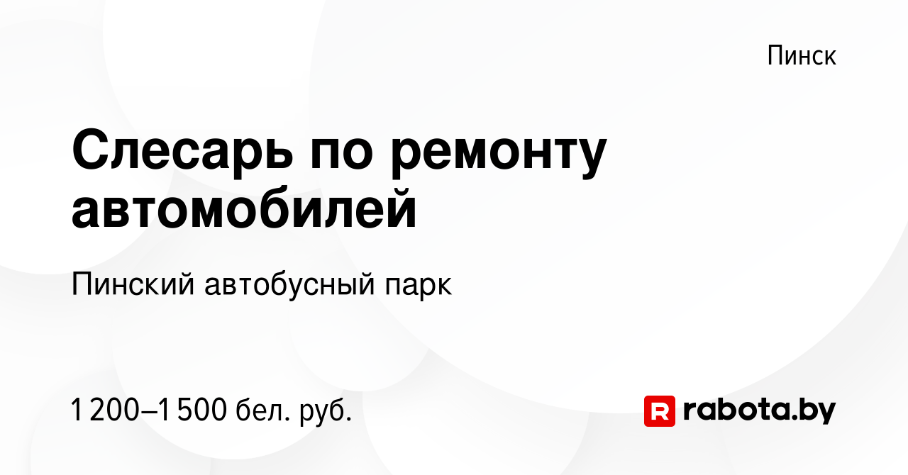 Вакансия Слесарь по ремонту автомобилей в Пинске, работа в компании Пинский  автобусный парк (вакансия в архиве c 24 ноября 2023)