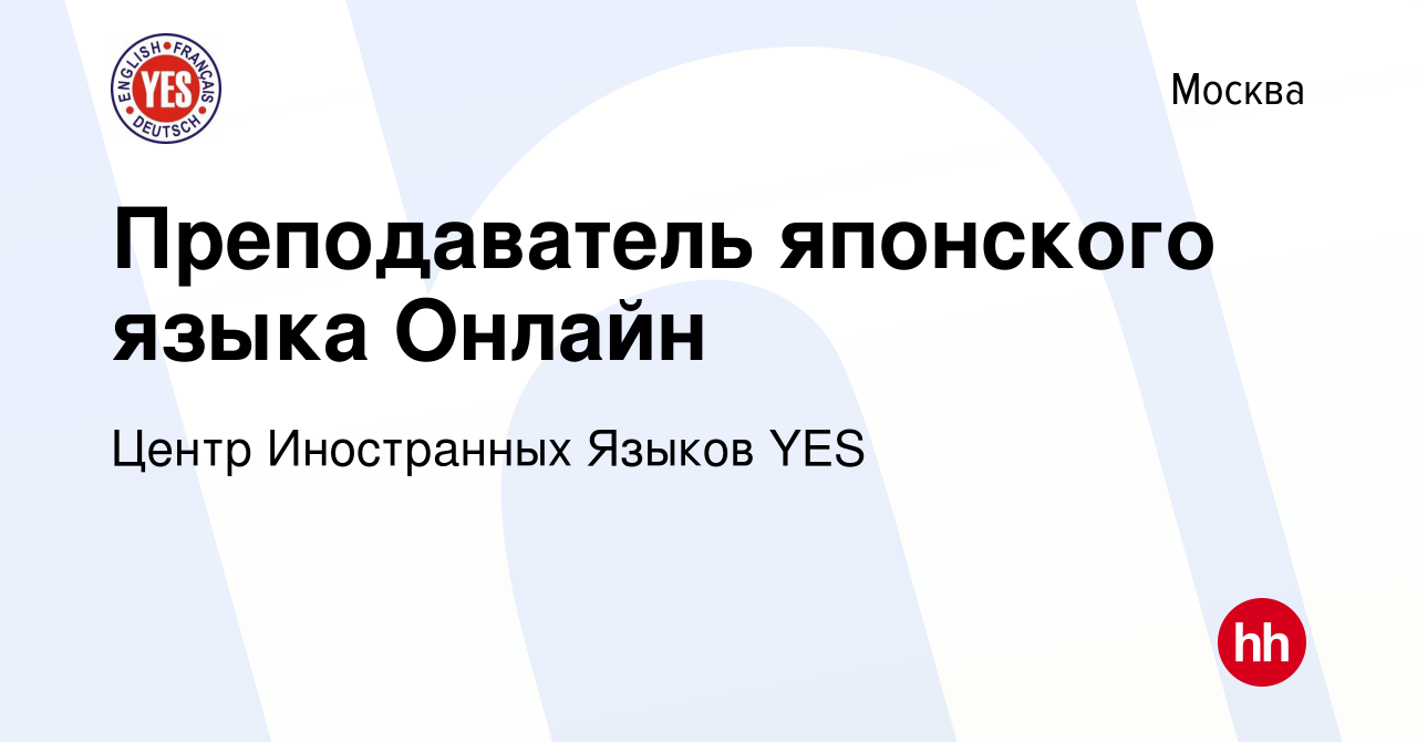 Вакансия Преподаватель японского языка Онлайн в Москве, работа в компании  Центр Иностранных Языков YES (вакансия в архиве c 27 октября 2023)