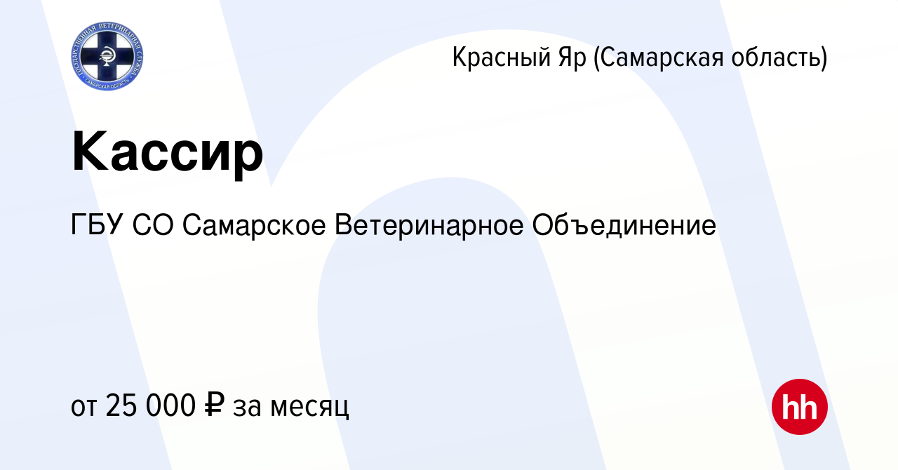 Вакансия Кассир в Красном Яре (Самарской области), работа в компании ГБУ СО  Самарское Ветеринарное Объединение (вакансия в архиве c 27 октября 2023)