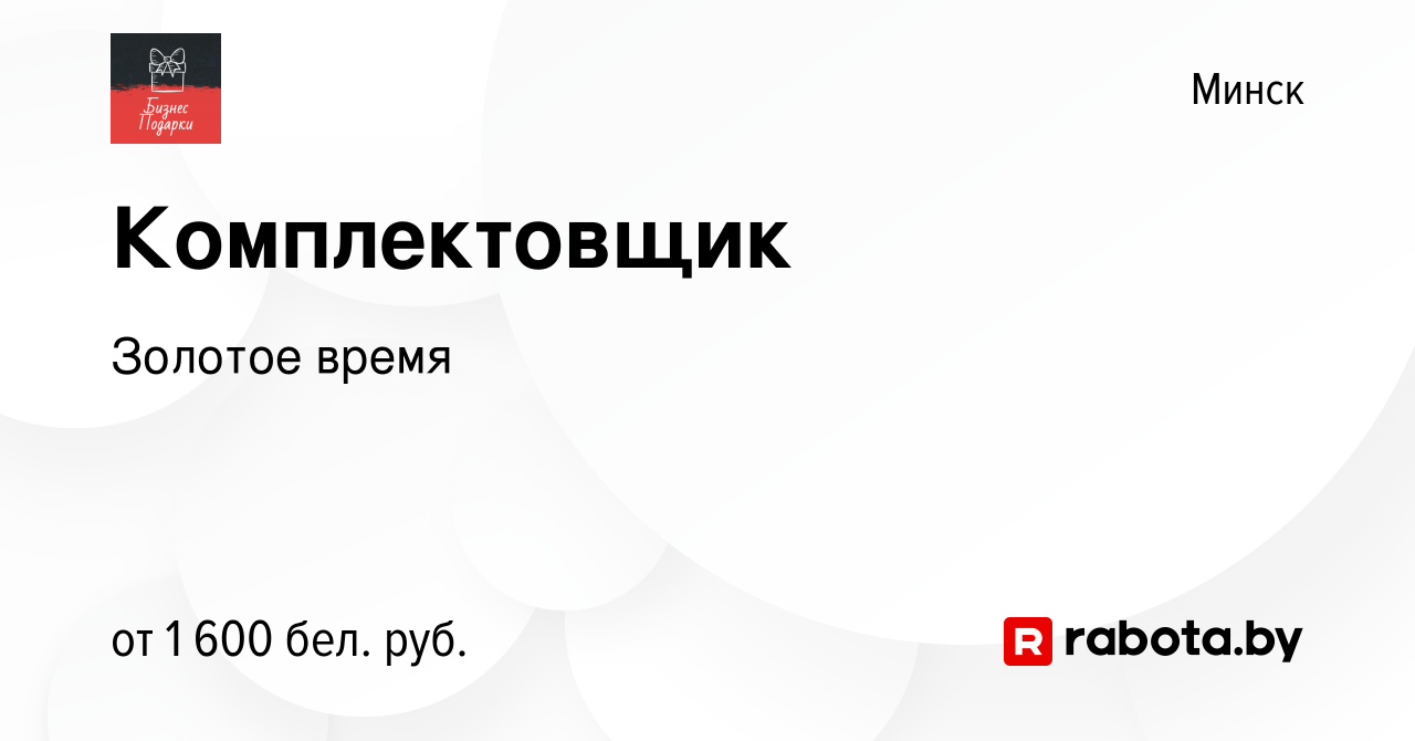 Вакансия Комплектовщик в Минске, работа в компании Золотое время (вакансия  в архиве c 4 октября 2023)