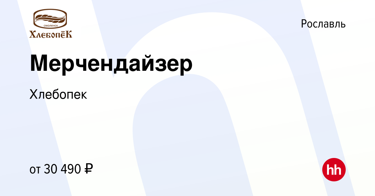 Вакансия Мерчендайзер в Рославле, работа в компании Хлебопек (вакансия в  архиве c 23 октября 2023)