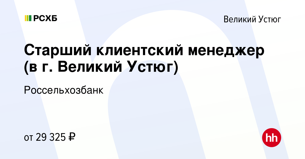 Вакансия Старший клиентский менеджер (в г. Великий Устюг) в Великом Устюге,  работа в компании Россельхозбанк (вакансия в архиве c 27 октября 2023)