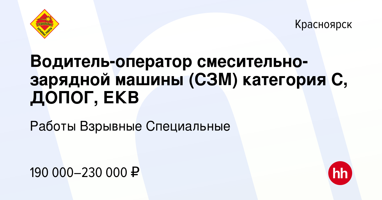 Вакансия Водитель-оператор cмесительно-зарядной машины (СЗМ) категория С,  ДОПОГ, ЕКВ в Красноярске, работа в компании Работы Взрывные Специальные  (вакансия в архиве c 27 октября 2023)