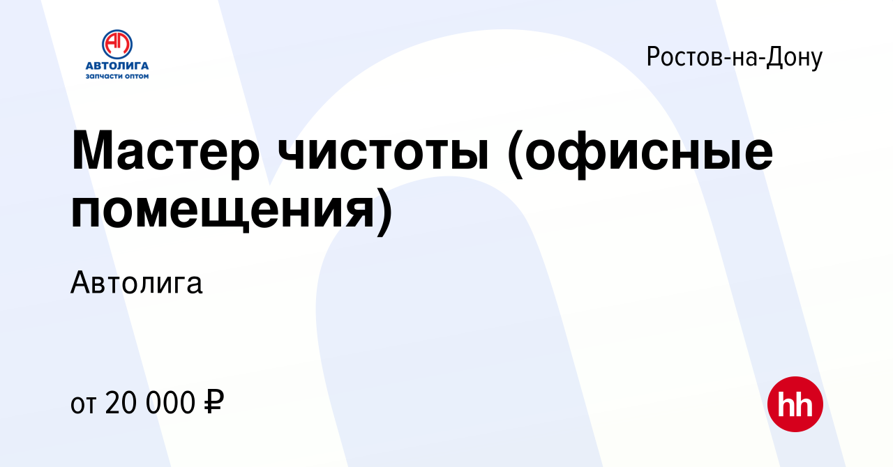 Вакансия Мастер чистоты (офисные помещения) в Ростове-на-Дону, работа в  компании Автолига (вакансия в архиве c 24 мая 2024)