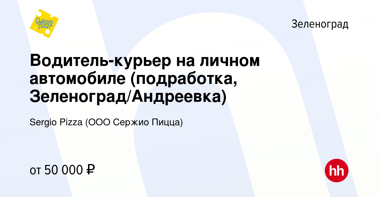 Вакансия Водитель-курьер на личном автомобиле (подработка, Зеленоград/Андреевка)  в Зеленограде, работа в компании Sergio Pizza (ООО Cержио Пицца) (вакансия  в архиве c 9 декабря 2023)