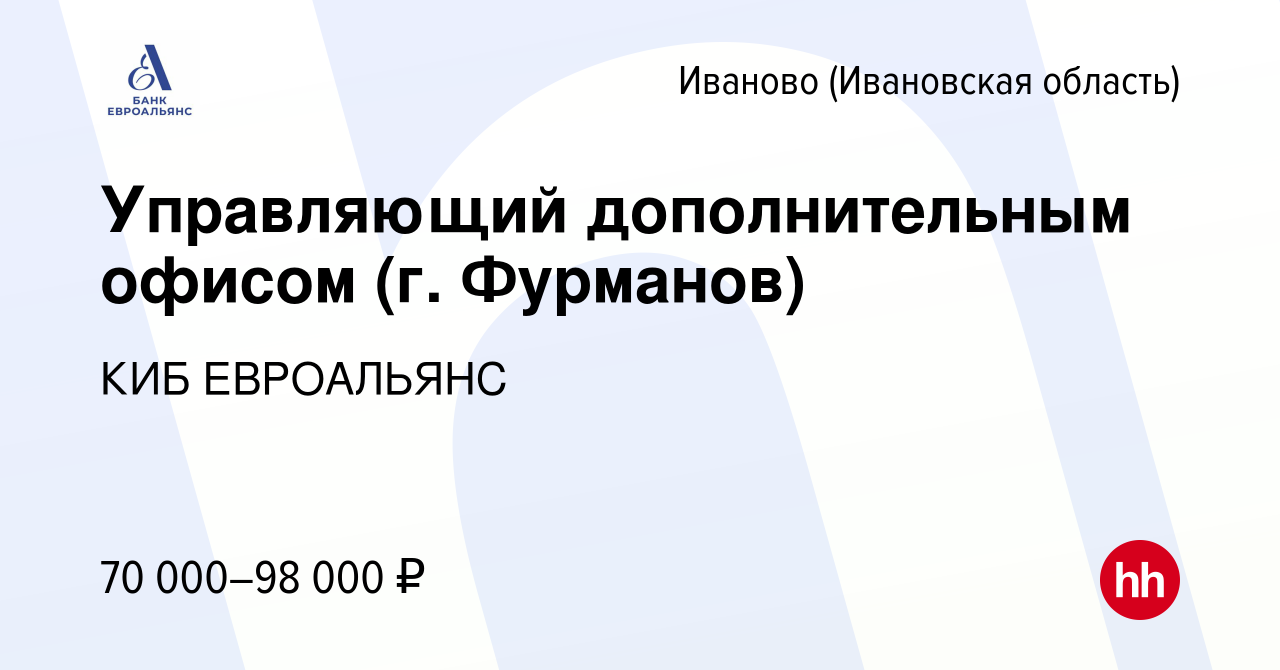 Вакансия Управляющий дополнительным офисом (г. Фурманов) в Иваново, работа  в компании КИБ ЕВРОАЛЬЯНС (вакансия в архиве c 27 октября 2023)