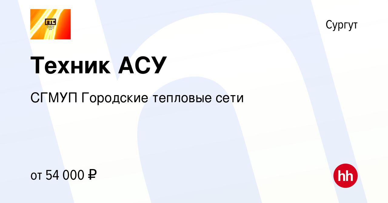 Вакансия Техник АСУ в Сургуте, работа в компании СГМУП Городские тепловые  сети (вакансия в архиве c 26 октября 2023)