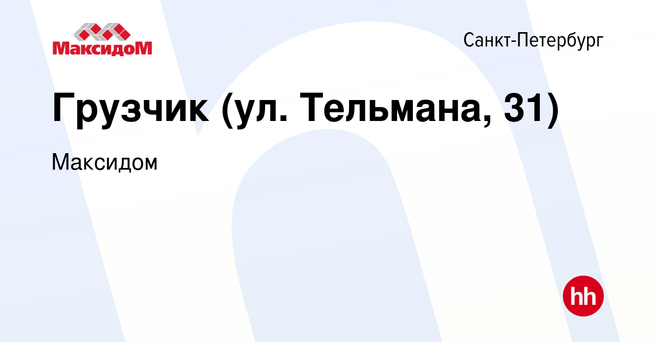 Вакансия Грузчик (ул. Тельмана, 31) в Санкт-Петербурге, работа в компании  Максидом (вакансия в архиве c 25 ноября 2023)