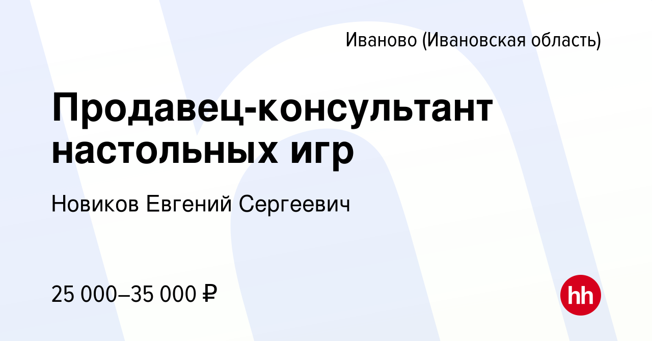 Вакансия Продавец-консультант настольных игр в Иваново, работа в компании  Новиков Евгений Сергеевич (вакансия в архиве c 27 октября 2023)