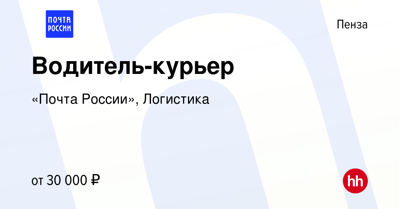 Вакансия Водитель-курьер в Пензе, работа в компании «Почта России»,  Логистика (вакансия в архиве c 23 ноября 2023)