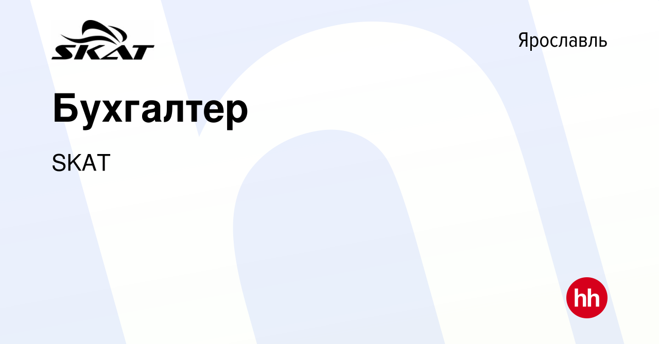 Вакансия Бухгалтер в Ярославле, работа в компании SKAT (вакансия в архиве c  24 октября 2023)