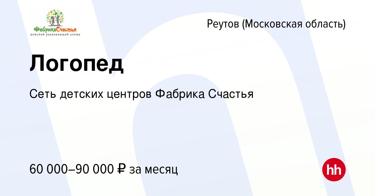 Вакансия Логопед в Реутове, работа в компании Центр развития семьи Фабрика  Счастья (вакансия в архиве c 27 октября 2023)