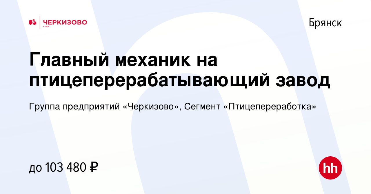 Вакансия Главный механик на птицеперерабатывающий завод в Брянске, работа в  компании Группа предприятий «Черкизово», Сегмент «Птицепереработка»  (вакансия в архиве c 17 ноября 2023)