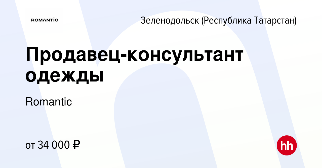 Вакансия Продавец-консультант одежды в Зеленодольске (Республике  Татарстан), работа в компании Romantic (вакансия в архиве c 27 октября 2023)