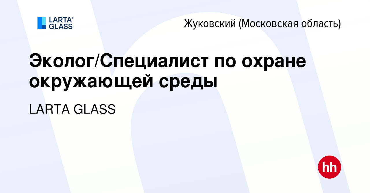 Вакансия Эколог/Специалист по охране окружающей среды в Жуковском, работа в  компании LARTA GLASS (вакансия в архиве c 27 октября 2023)